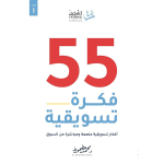 كتاب 55 فكرة تسويقية – د. محمد حطحوط – 172 صفحة