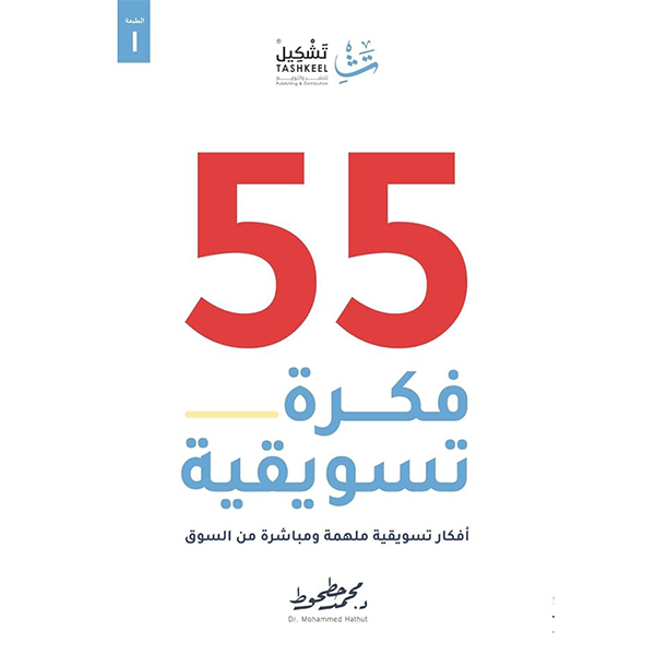 كتاب 55 فكرة تسويقية – د. محمد حطحوط – 172 صفحة