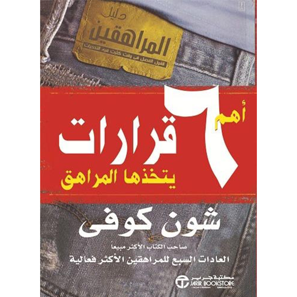 أهم 6 قرارات يتخذها المراهق – شون كوفي