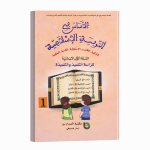 الأساس في التربية الإسلامية – السنة الأولى من التعليم الابتدائي