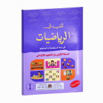 المفيد في الرياضيات – المستوى الأول من التعليم الابتدائي