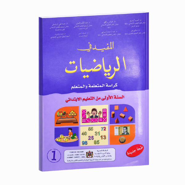 المفيد في الرياضيات – المستوى الأول من التعليم الابتدائي