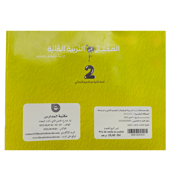 المختار في التربية الفنية – المستوى الثاني ابتدائي – 2025