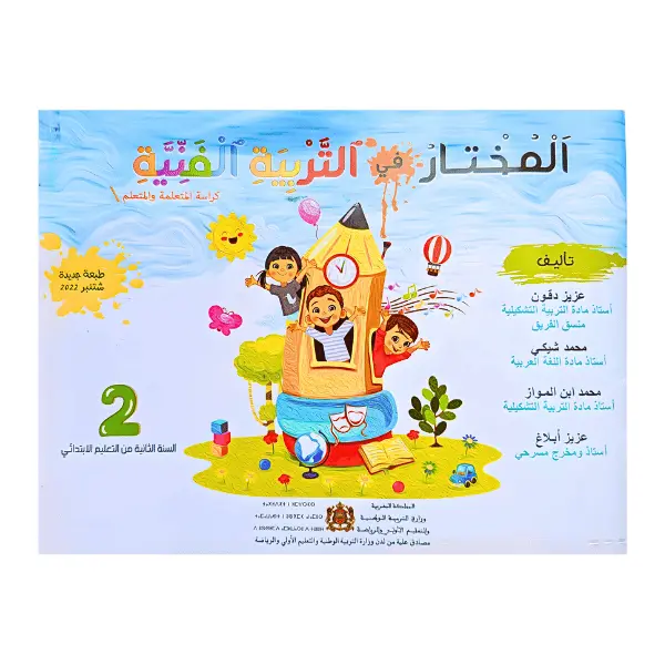 المختار في التربية الفنية – المستوى الثاني ابتدائي – 2025