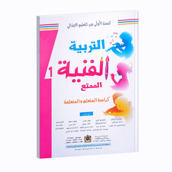 الممتع في التربية الفنية – المستوى الأول الابتدائي