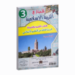 الممتاز في التربية الإسلامية المستوى الثالث ابتدائي