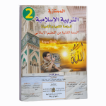 الممتاز في التربية الإسلامية المستوى الثاني ابتدائي 2025