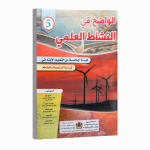 الواضح في النشاط العلمي المستوى الخامس ابتدائي