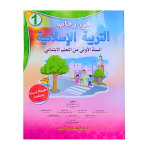 في رحاب التربية الإسلامية – السنة الأولى من التعليم الابتدائي – طبعة 2025