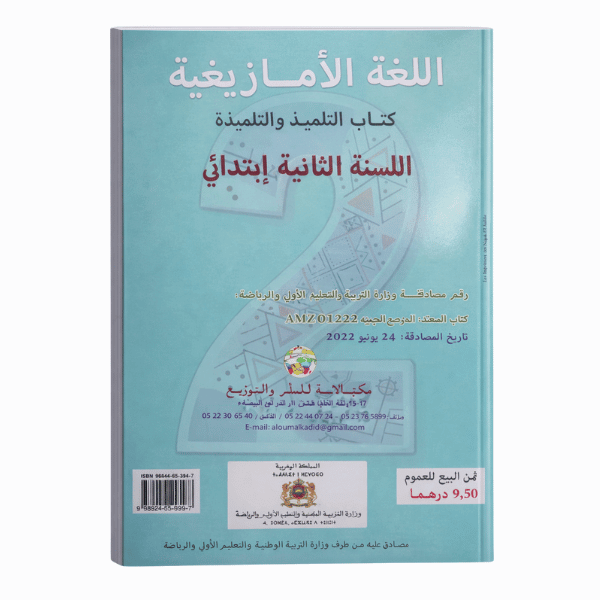 كتاب اللغة الأمازيغية – المستوى الثاني الابتدائي