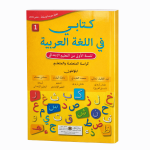 كتابي في اللغة العربية – المستوى الأول الابتدائي – (2024)