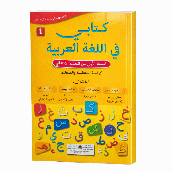كتابي في اللغة العربية – المستوى الأول الابتدائي – (2024)