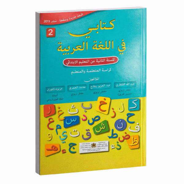 كتابي في اللغة العربية – المستوى الثاني الابتدائي – 2024