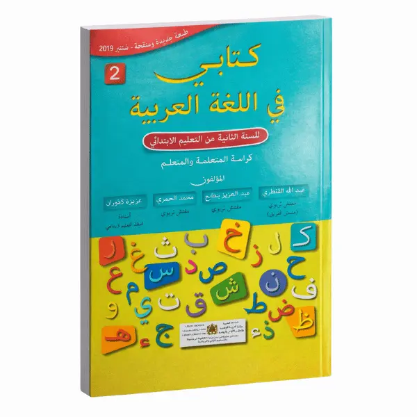كتابي في اللغة العربية – المستوى الثاني الابتدائي – 2024