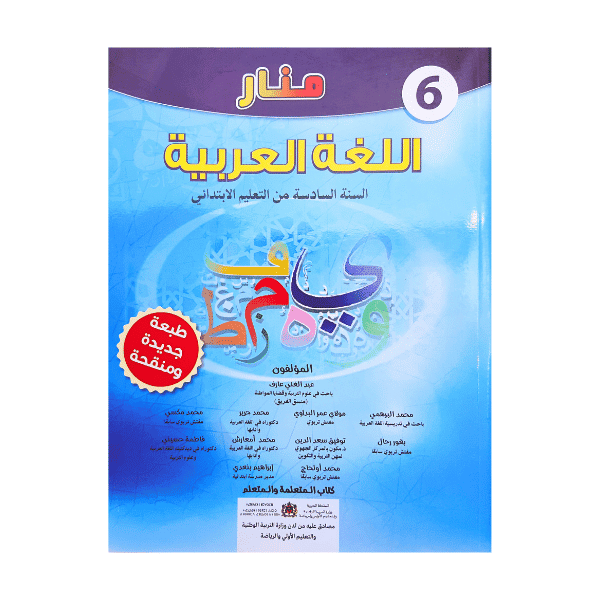 منار اللغة العربية المستوى السادس ابتدائي