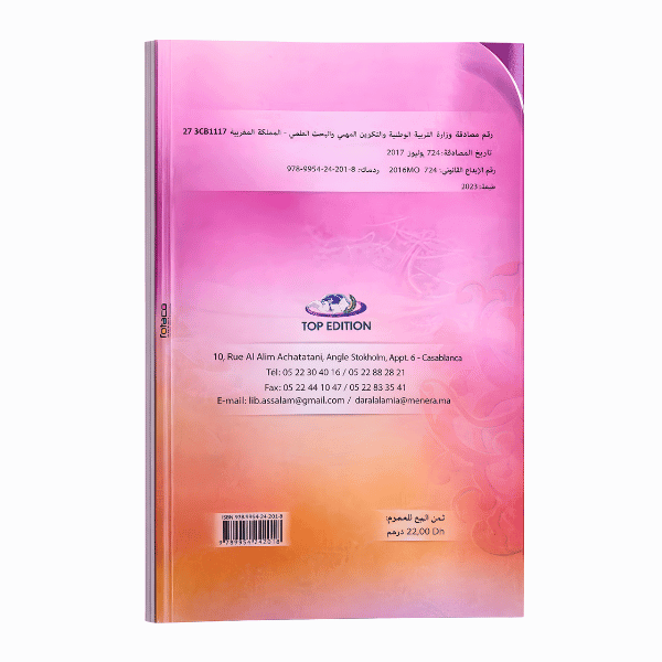 منار التربية الإسلامية – السنة الأولى من سلك البكالوريا