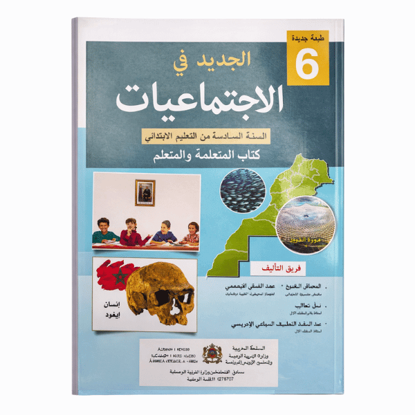 الجديد في الاجتماعيات المستوى السادس الابتدائي 2025