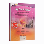 منار التربية الإسلامية – السنة الأولى من سلك البكالوريا
