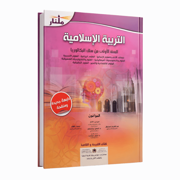 منار التربية الإسلامية – السنة الأولى من سلك البكالوريا