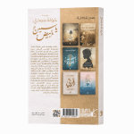 ياسمين أبيض – رواية