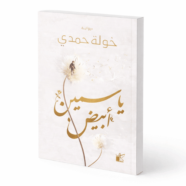 ياسمين أبيض – رواية